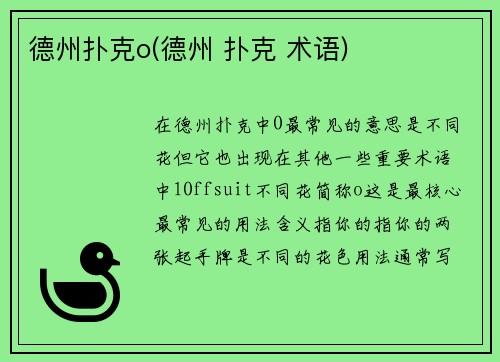德州扑克o(德州 扑克 术语)