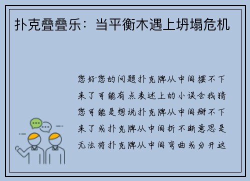 扑克叠叠乐：当平衡木遇上坍塌危机