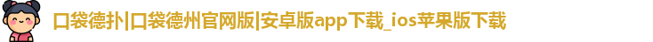 口袋德扑